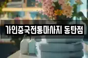 가인중국전통마사지 동탄점