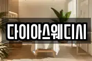 다이아스웨디시