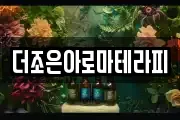 더조은아로마테라피