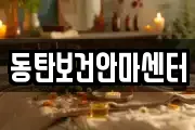 동탄보건안마센터