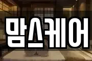 맘스케어