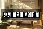 명성 아로마 스웨디시