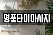명품타이마사지