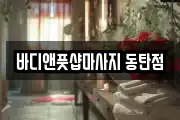바디앤풋샵마사지 동탄점