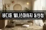 바디튠 웰니스마사지 동탄점