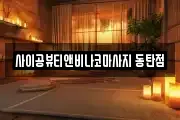 사이공뷰티앤비나코마사지 동탄점