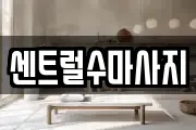 센트럴수마사지