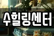 수힐링센터