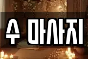 수 마사지