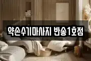 약손수기마사지 반송1호점