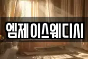 엠제이스웨디시