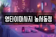 영타이마사지 농서동점