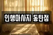 인생마사지 동탄점