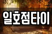 일호점타이
