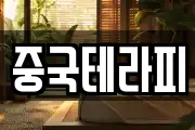중국테라피