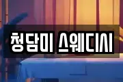 청담미 스웨디시
