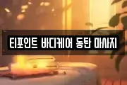 티포인트 바디케어 동탄 마사지