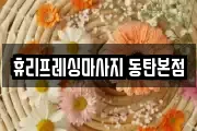 휴리프레싱마사지 동탄본점