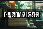 더힐링마사지 동탄점