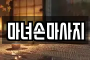 마녀손마사지
