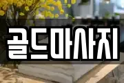 골드마사지