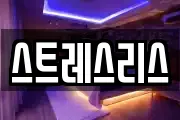 스트레스리스