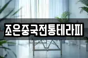 조은중국전통테라피