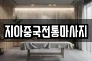 지아중국전통마사지