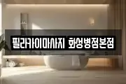 필라카이마사지 화성병점본점