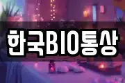 한국BIO통상