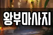 경기 화성시 송산면 마사지, 지압등 업체정보