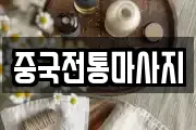 중국전통마사지
