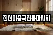 진선미중국전통마사지