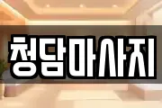 청담마사지