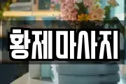 황제마사지