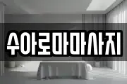 수아로마마사지
