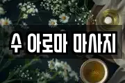 수 아로마 마사지