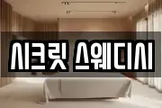 시크릿 스웨디시