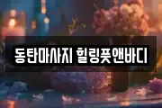 동탄마사지 힐링풋앤바디
