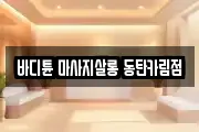 바디튠 마사지살롱 동탄카림점