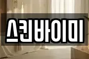 스킨바이미