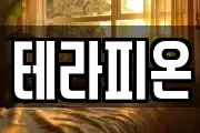 테라피온