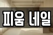 피움 네일