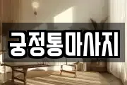 경기 화성시 안녕동 마사지, 지압등 업체정보