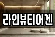 라인뷰티어겐