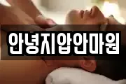안녕지압안마원