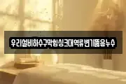 우리설비하수구막힘싱크대역류변기뚫음누수