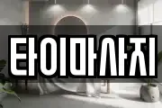 타이마사지