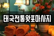 태국전통왓포마사지