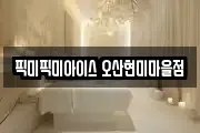 픽미픽미아이스 오산현미마을점